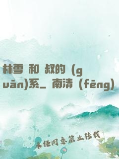 林雪兒和楊叔的關(guān)系
