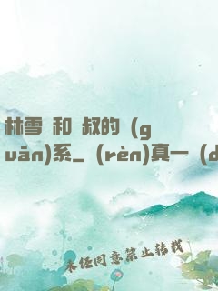 林雪兒和楊叔的關(guān)系