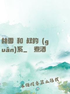 林雪兒和楊叔的關(guān)系