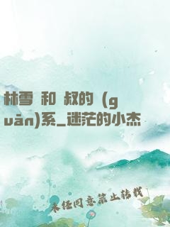 林雪兒和楊叔的關(guān)系
