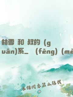 林雪兒和楊叔的關(guān)系