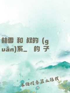 林雪兒和楊叔的關(guān)系