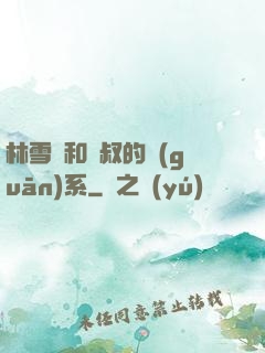 林雪兒和楊叔的關(guān)系