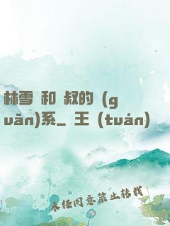 林雪兒和楊叔的關(guān)系
