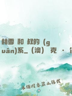 林雪兒和楊叔的關(guān)系