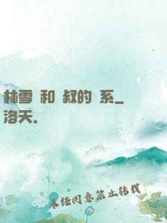 林雪兒和楊叔的關系