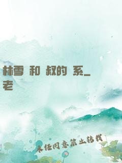 林雪兒和楊叔的關系