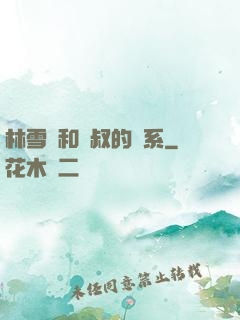 林雪兒和楊叔的關系