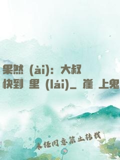 果然愛(ài)：大叔快到懷里來(lái)