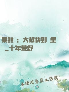 果然愛：大叔快到懷里來