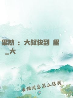 果然愛：大叔快到懷里來