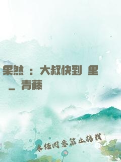 果然愛：大叔快到懷里來