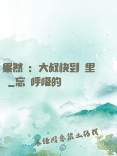 果然愛：大叔快到懷里來