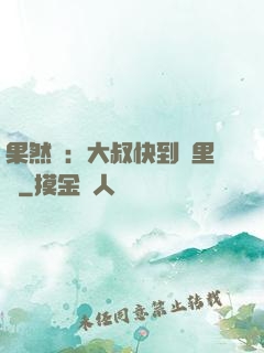 果然愛：大叔快到懷里來