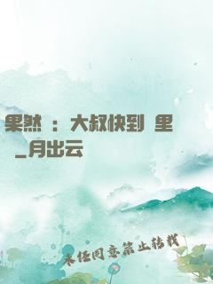 果然愛：大叔快到懷里來