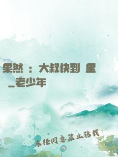 果然愛：大叔快到懷里來