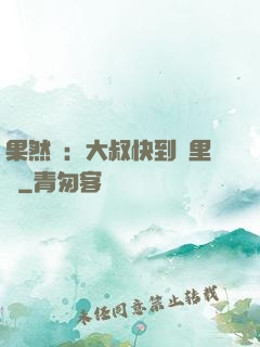 果然愛：大叔快到懷里來