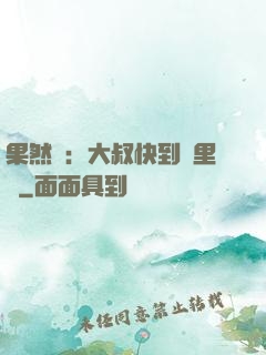 果然愛：大叔快到懷里來