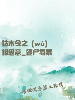 枯木令之無(wú)盡相思意