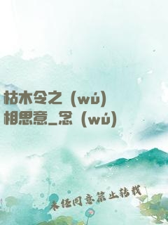 枯木令之無(wú)盡相思意