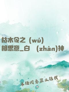 枯木令之無(wú)盡相思意