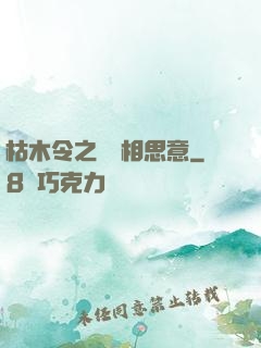 枯木令之無盡相思意