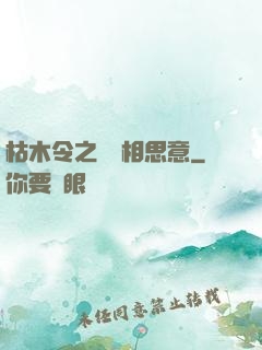 枯木令之無盡相思意