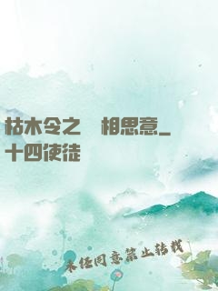 枯木令之無盡相思意