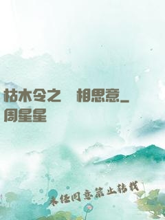 枯木令之無盡相思意