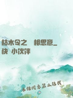 枯木令之無盡相思意