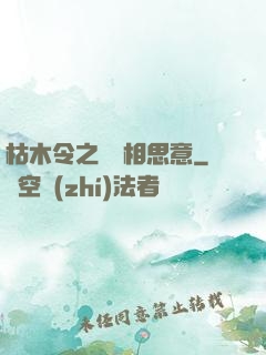 枯木令之無盡相思意