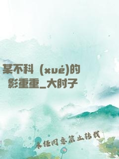 某不科學(xué)的諜影重重