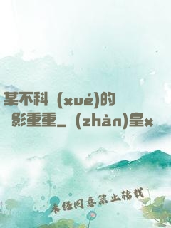 某不科學(xué)的諜影重重