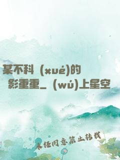 某不科學(xué)的諜影重重