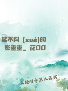 某不科學(xué)的諜影重重