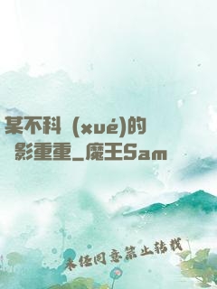 某不科學(xué)的諜影重重