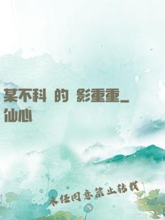 某不科學的諜影重重