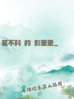 某不科學的諜影重重