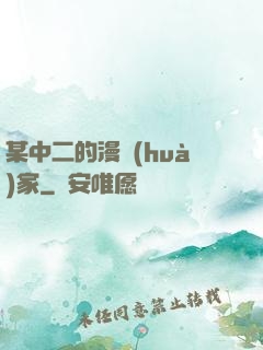 某中二的漫畫(huà)家