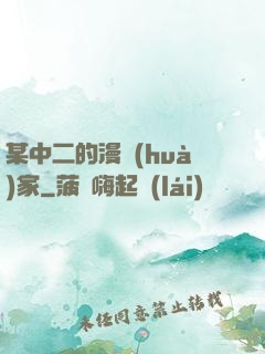 某中二的漫畫(huà)家
