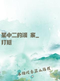 某中二的漫畫家