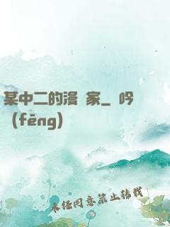 某中二的漫畫家