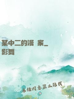 某中二的漫畫家