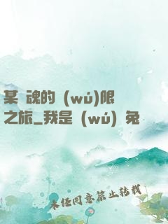 某劍魂的無(wú)限之旅