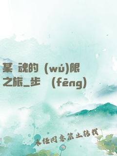 某劍魂的無(wú)限之旅