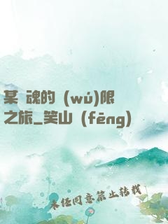 某劍魂的無(wú)限之旅