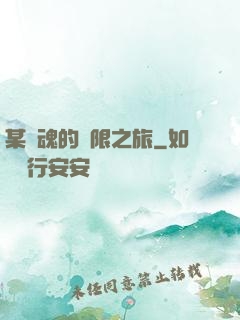 某劍魂的無限之旅