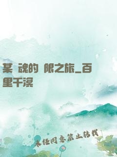 某劍魂的無限之旅