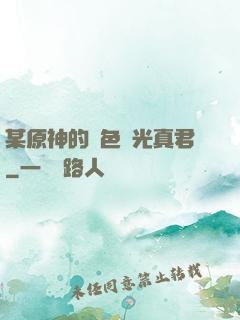 某原神的黃色閃光真君