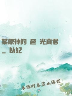 某原神的黃色閃光真君